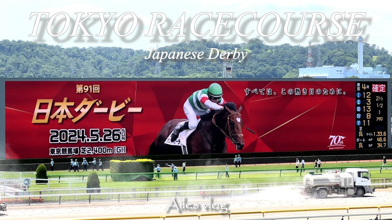 競馬初心者が行く初めての日本ダービー🌹vlog｜グルメ🍽️パドック🐎目黒記念👑