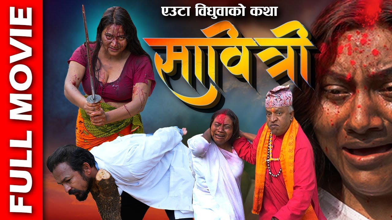 सावित्री || SABITRI || Nepali Full Movie || एउटा बिधुवाको कथा || Premkatha|| Sandhya Khadka 2025