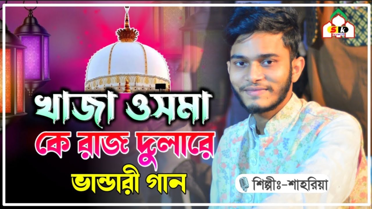 খাজা ওসমা কে রাজ দুলারে | Khaja osmaki Raaj Dolare | Vandari Song |🎙️ শিল্পীঃ-শাহরিয়া 