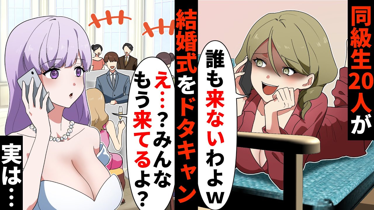 結婚式当日嫌がらせで同級生20人がドタキャン!→同級生「全員キャンセルって言ったっけ？w」私「え…？みんなもう来てるよ？」→勘違いを教えてあげると…【ソプラノ漫画】【漫画】【マンガ動画】【アニメ】