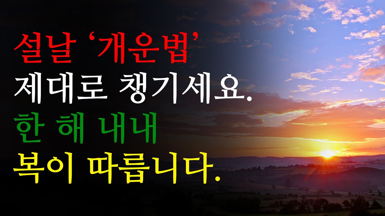 설날 '개운법' 제대로 챙기세요. 한 해 내내 복이 따릅니다.