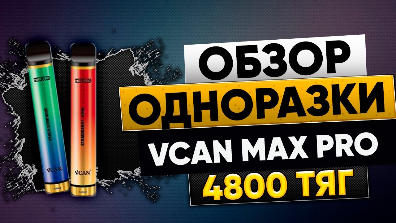 ОБЗОР ОДНОРАЗКИ VCAN MAX PRO 4800 ,ТОВАРКА,ЛУЧШИЙ ТОВАР НА ЛЕТО,ОПТОМ,ТОП ОДНОРАЗКА,ТОВАРНЫЙ БИЗНЕС