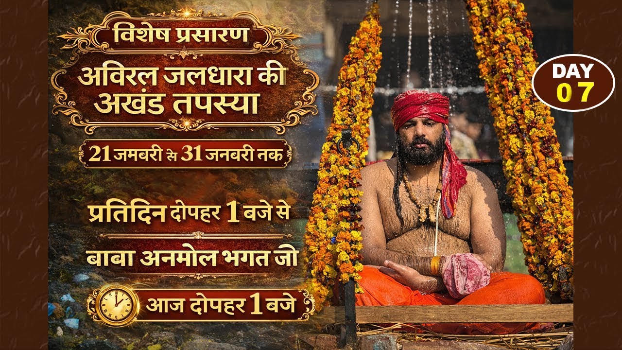 Day 7  पूज्य बाबा अनमोल भगत जी के सान्निध्य में अविरल जलधारा की अखंड तपस्या