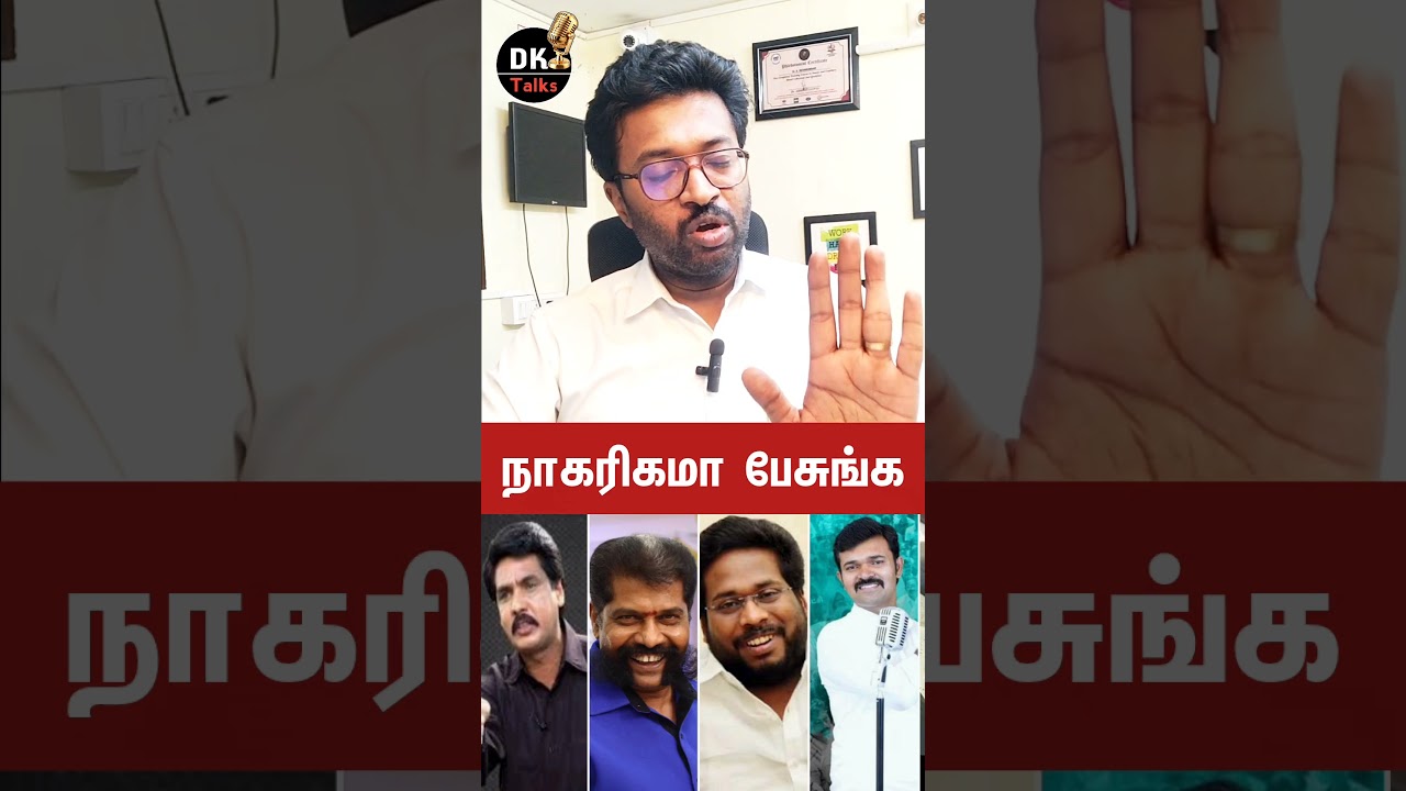 ⭕ நாகரீகமாக பேசுங்க | #tvk | #vijay | #devakumar | #dktalks | #Politics #dmk #admk #bjp #tamilnadu