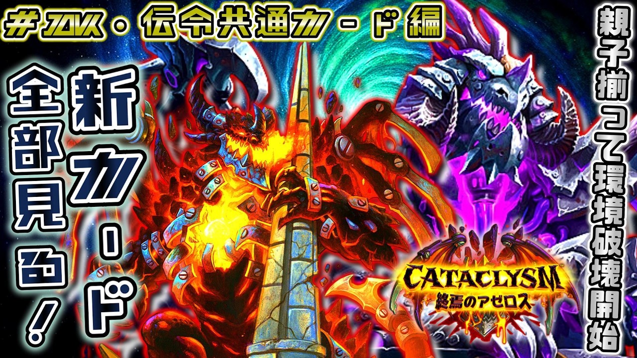 この親子、あまりにパワー。デスナイトと伝令シナジーの新カードを見る！【終焉のアゼロス】【ハースストーン / カード解説動画】