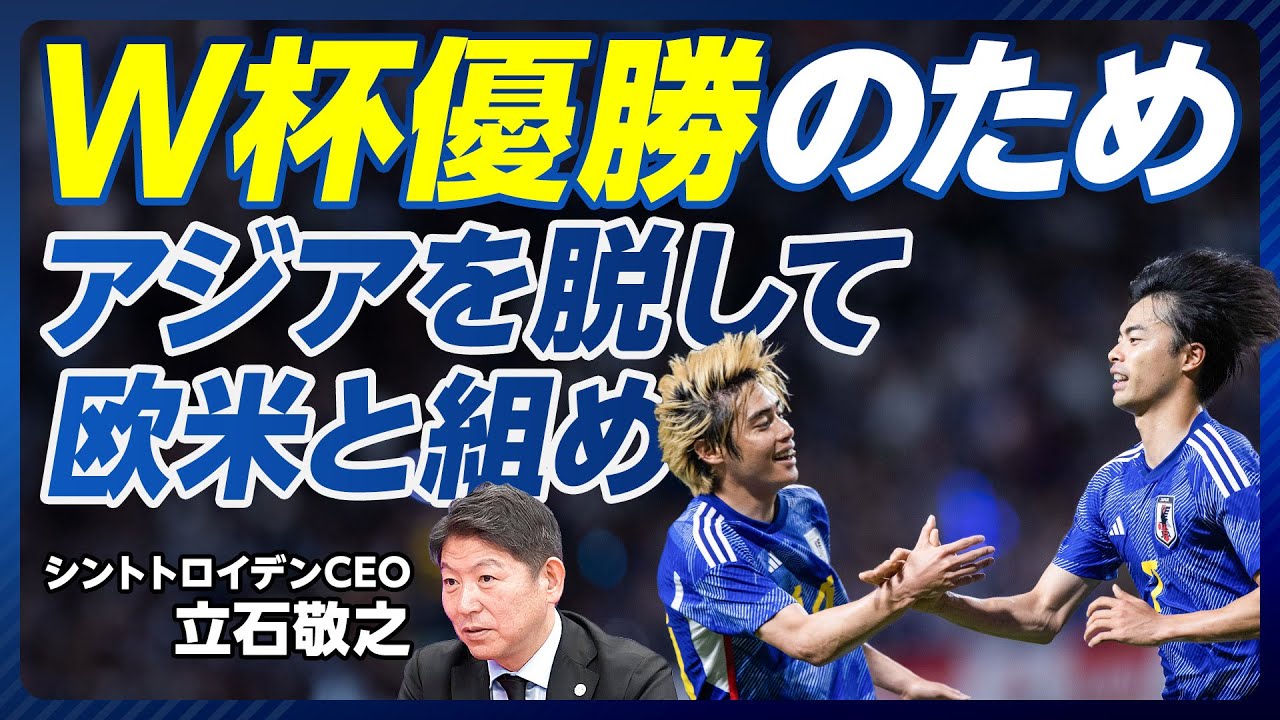 【日本がW杯で優勝する戦略】長谷部、岡崎が欧州で監督になる日／アジアをプレミアリーグが席巻／米国と組んでハワイで決勝リーグを／欧州ネーションズリーグ加入／森保監督への評価【シントトロイデン立石CEO】