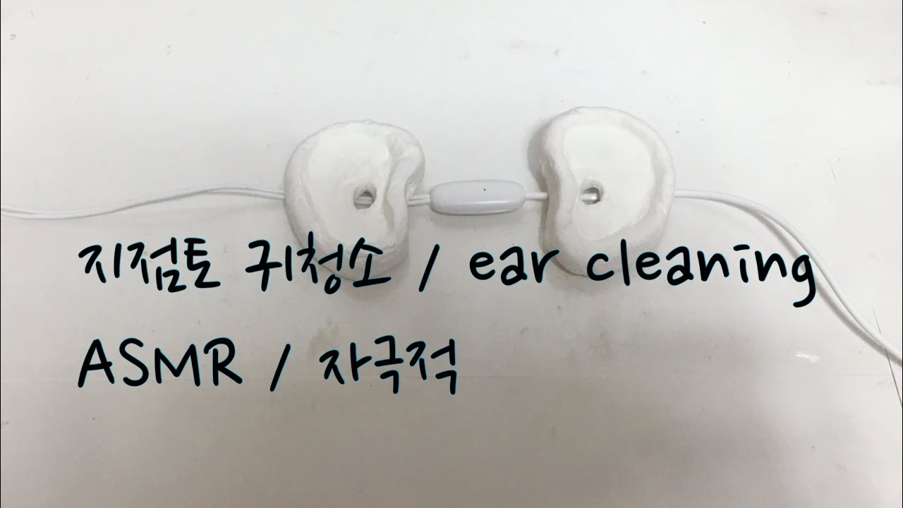 지점토 귀청소 / ear cleaning asmr / 자극적