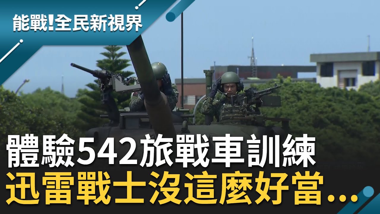 前進No.1的新竹湖口542旅！鋼鐵藝人團體驗"砲彈傳接"考驗體力及默契 還親自進入狹窄的戰車空間感受高溫高壓的工作環境│【能戰全民新視界】20211016│三立新聞台