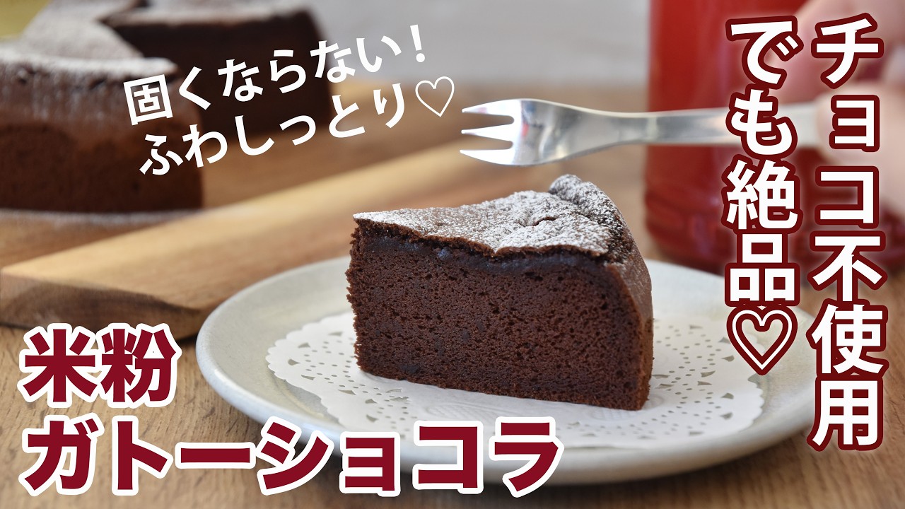 【米粉ガトーショコラ・チョコ不使用】砂糖・植物油脂少なめなのに美味しい米粉ガトーショコラの作り方☆バレンタインに!　グルテンフリーふわしっとりなガトーショコラのレシピ