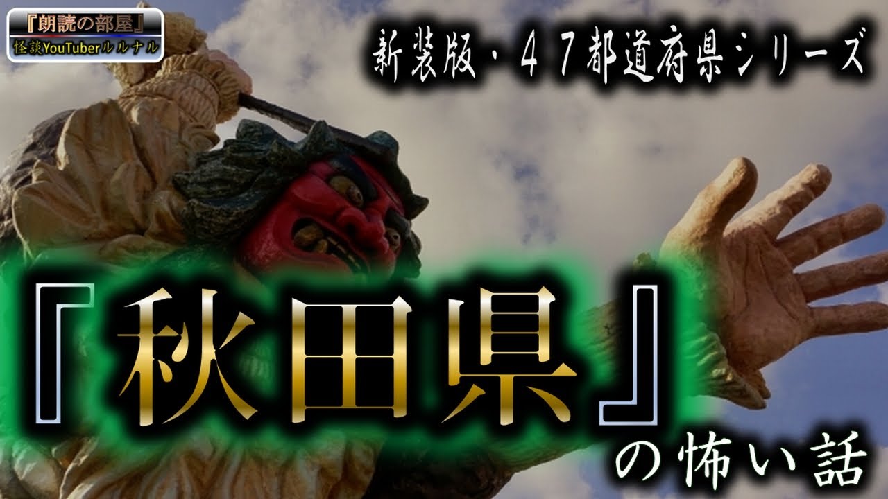 新装版 【怪談朗読】 ルルナルの　『秋田県』 の怖い話  【怖い話,怪談,都市伝説,ホラー】