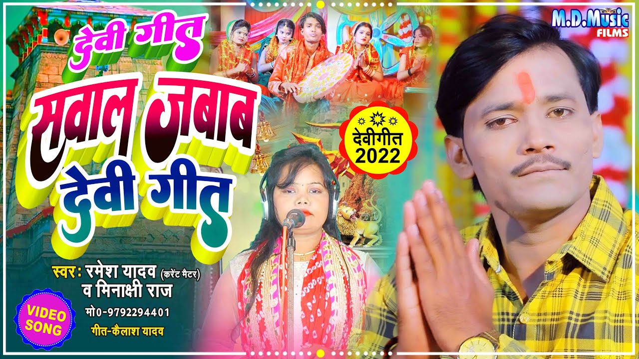 #Video || सवाल जबाव देवी Geet पचरा - #Minakshi raj - #Ramesh Yadav - Bhojpuri Devi Pachara 2022