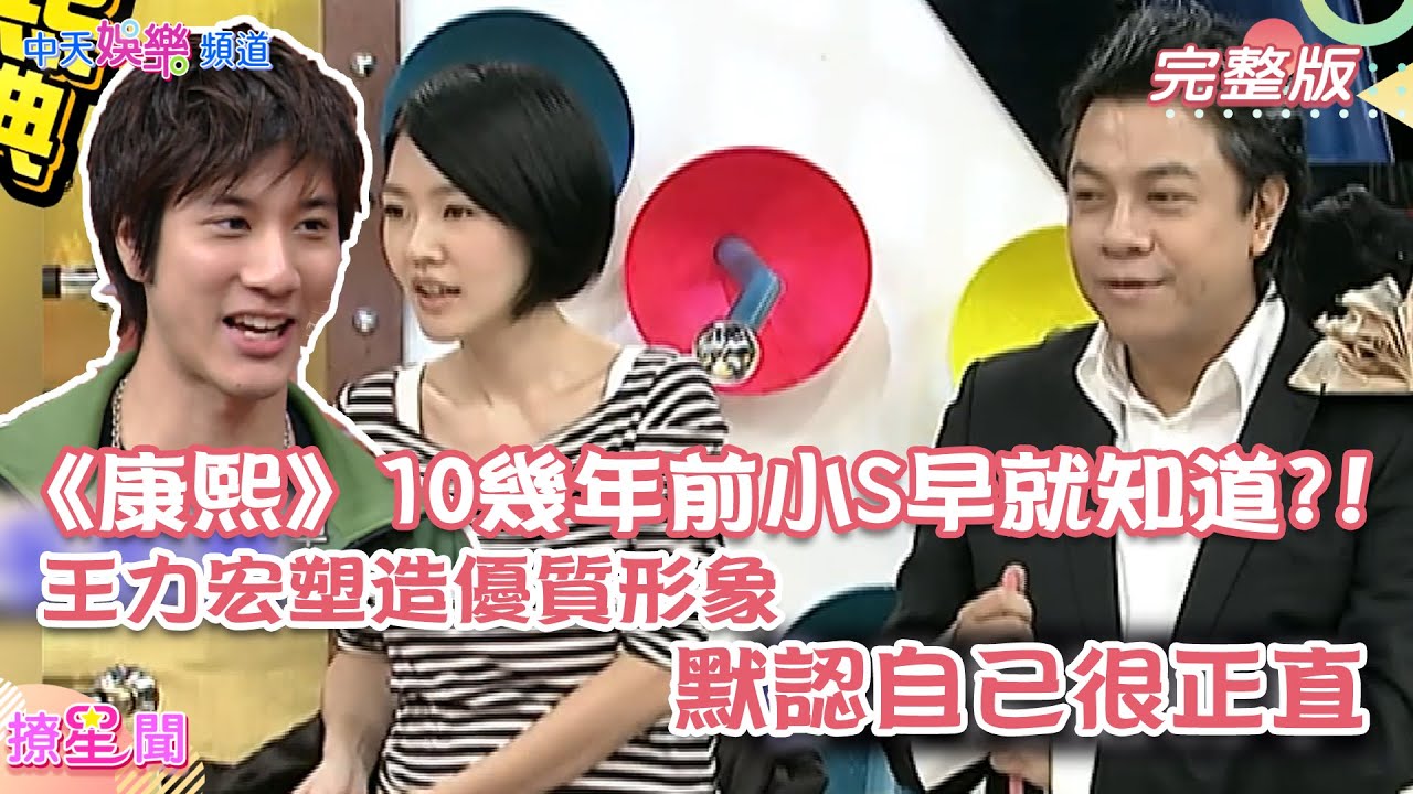 【撩星聞】《康熙》10幾年前小S早就知道?! 王力宏不斷塑造優質形象 默認自己很正直