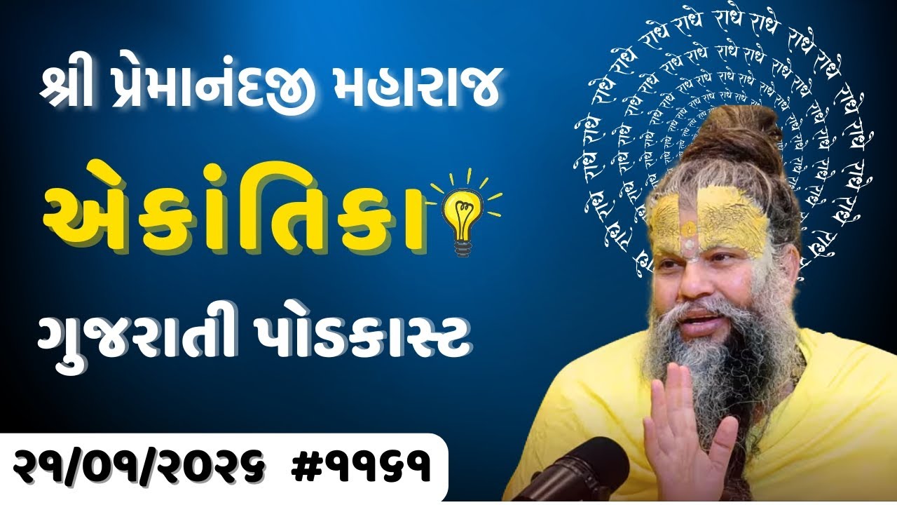 શ્રી પ્રેમાનંદજી મહારાજ નું તારીખ ૨૧.૦૧.૨૦૨૬ એકાંતિકાનો સાર ગુજરાતીમાં - | Ekantik Vartalaap