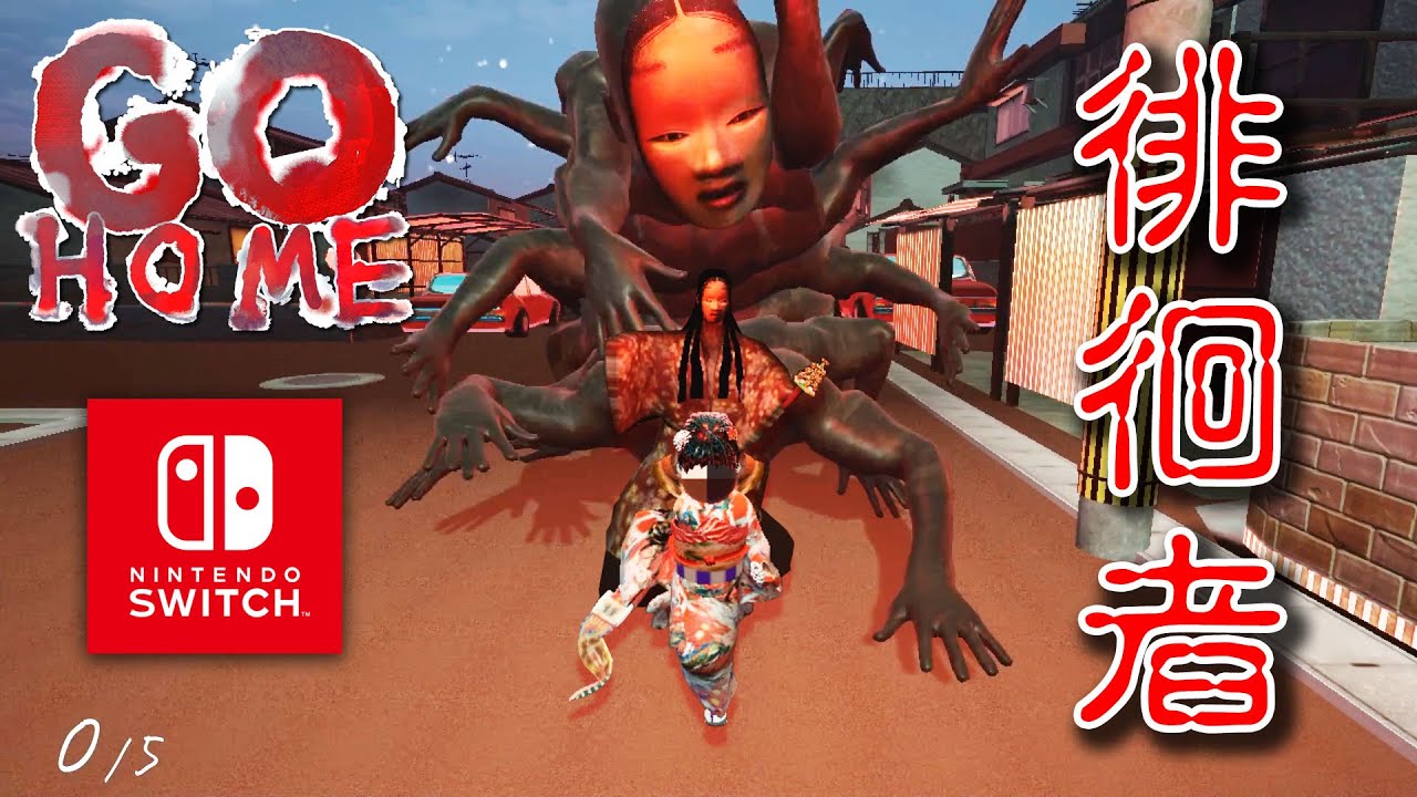【ホラー】Switch版GOHOMEに徘徊者がキタ！【GOHOME】