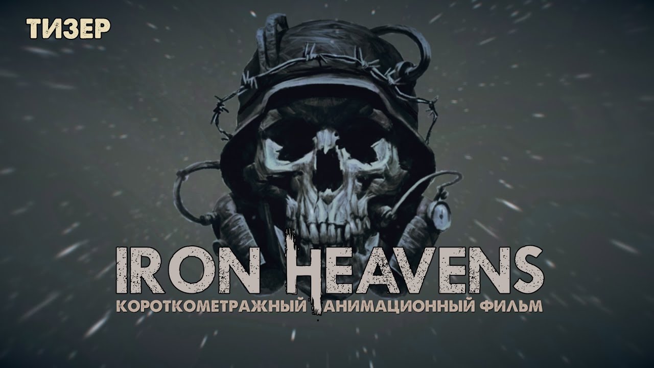 ТИЗЕР (2): IRON HEAVENS | ЧЕЛОВЕК (ИЮЛЬ 2023)