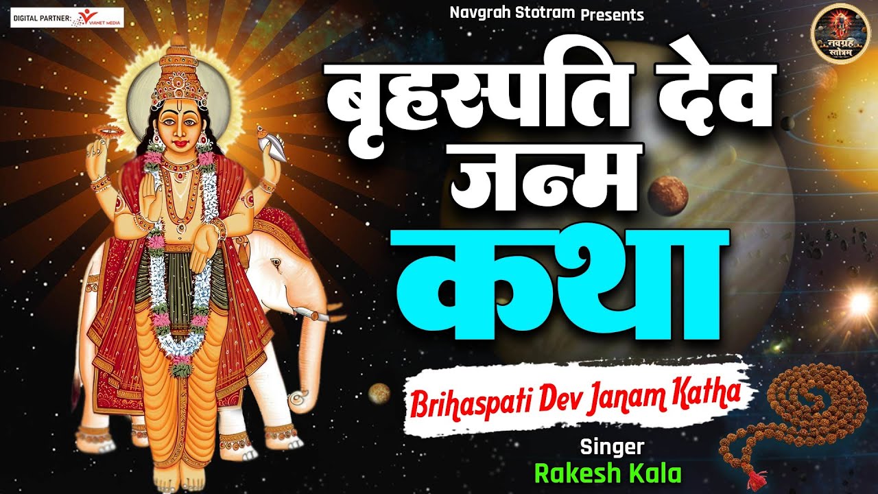 कैसे हुआ देव गुरु बृहस्पति का जन्म | बृहस्पति देव जन्म कथा | बृहस्पति देव गाथा | Brihaspativar Katha