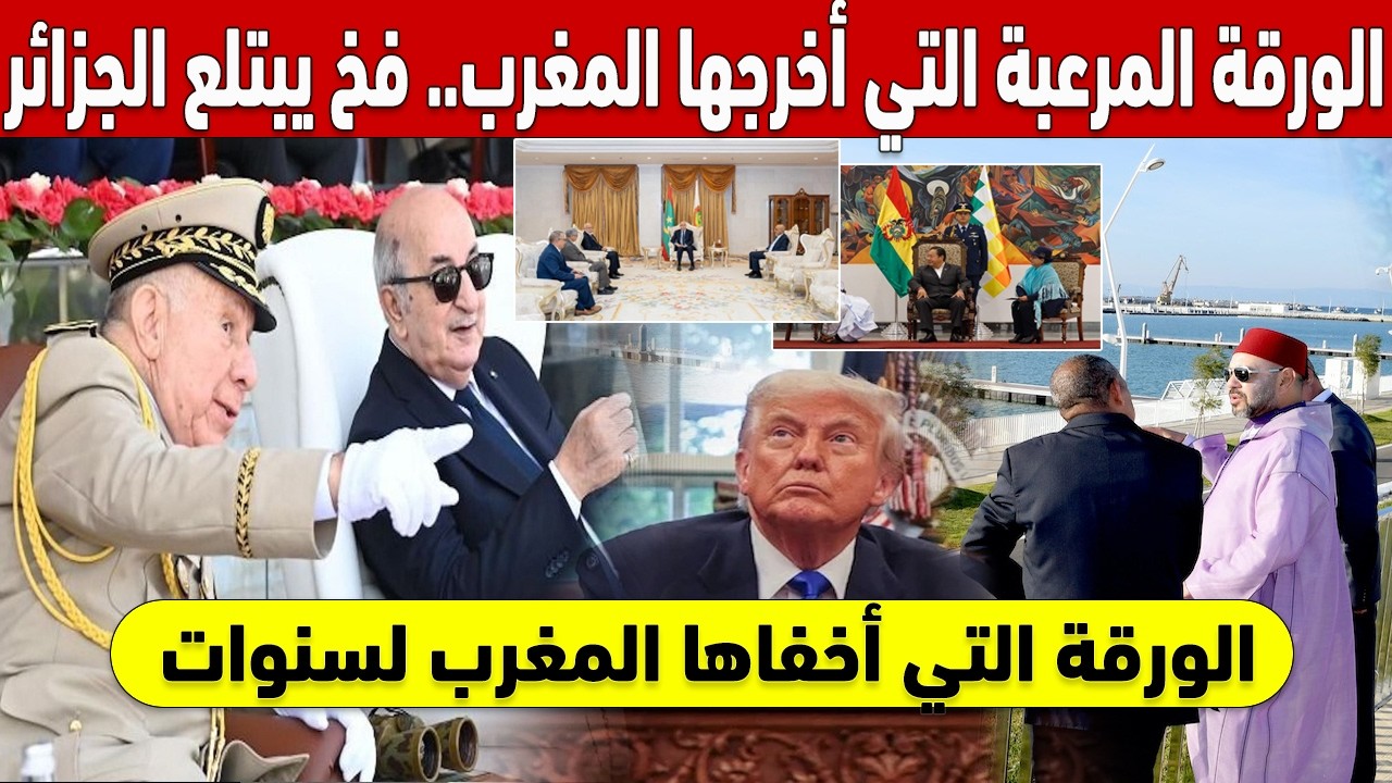 🤯 !السر الذي أخفاه المغرب لسنوات.. هكذا تورطت الجزائر في 