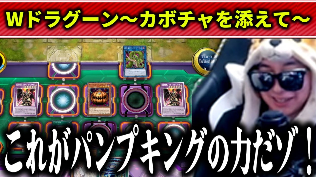 【遊戯王】パンプキングの勝利と言うには誇大広告過ぎた一戦【2026/02/16】