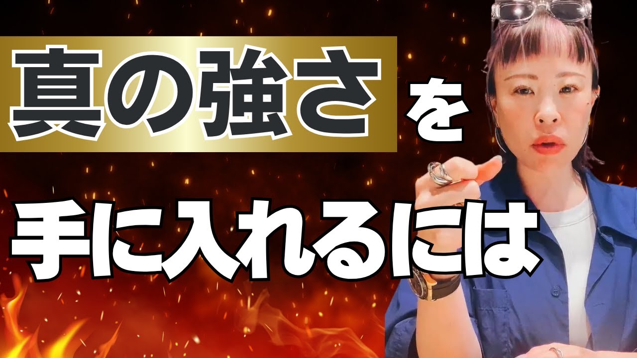 【本当の意味で強くなれる方法】＊この動画を見るだけで心身が整う！さらに純ちゃんのお話しが潜在意識の奥底へと刻まれる編集者によるヒーリング付き（詳細は概要欄）