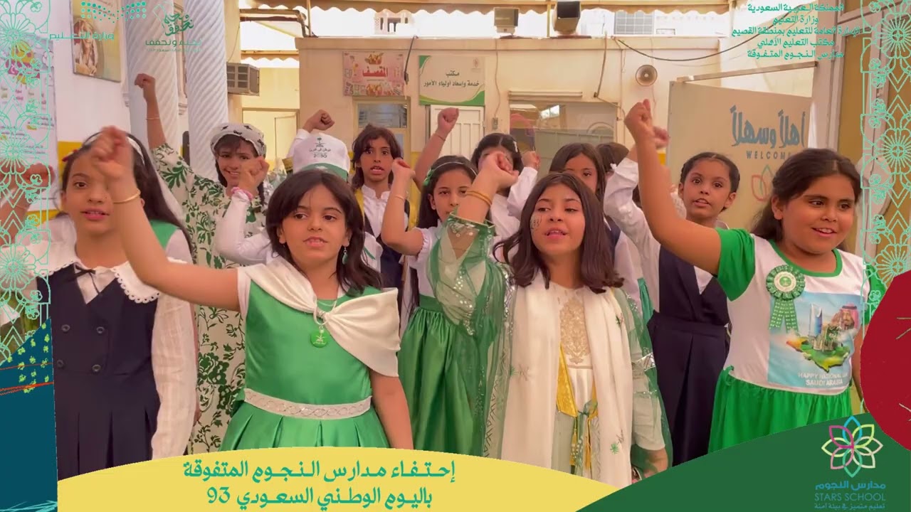 إحتفاء مدارس النجوم المتفوقة باليوم الوطني السعودي ٩٣ 🇸🇦✨