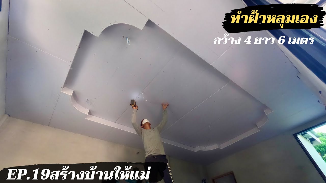 สร้างบ้านให้แม่ EP19.  ทำฝ้าหลุมเอง (ครั้งแรก) ขนาด 4x6เมตร