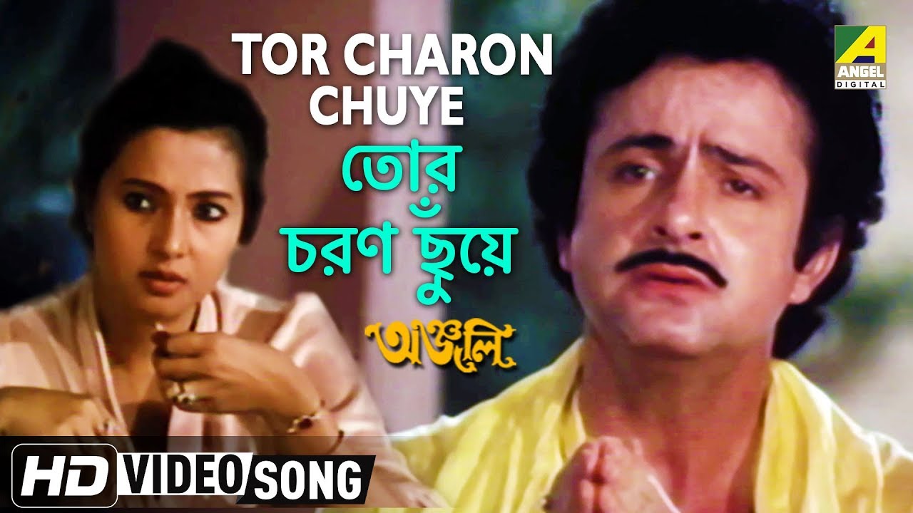 Tor Charon Chuye | Anjali | Bengali Movie Devotional Song | Anup Jalota