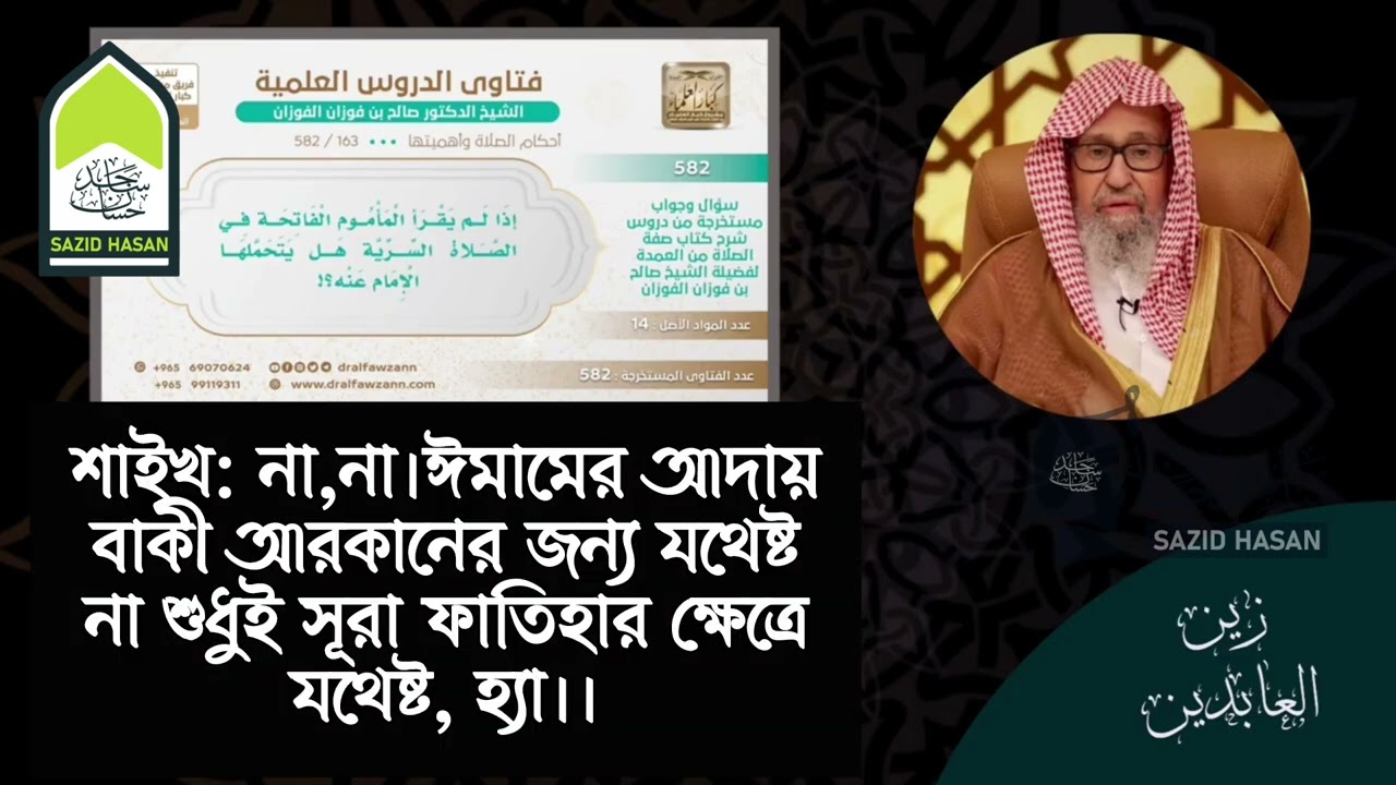 ঈমামের পিছনে সূরা ফাতিহা পড়া আবশ্যক নয়।উত্তর প্রদানে সৌদি আরবের গ্রান্ড মুফতি শাইখ সালেহ আল ফাওযান