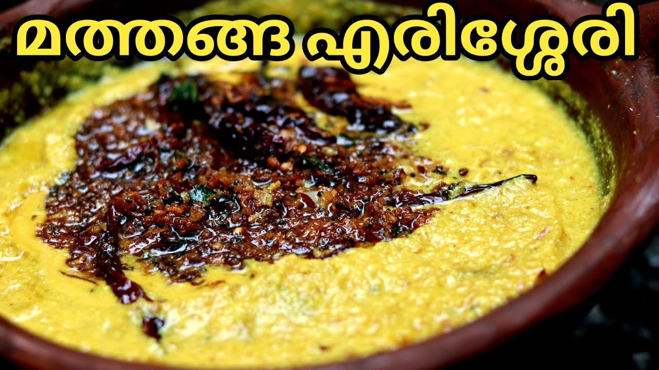ഓണത്തിന് അടിപ്പൊളി മത്തങ്ങ എരിശ്ശേരി||Mathanga Erissery||Mathanga Curry||Pumpkin Erissery