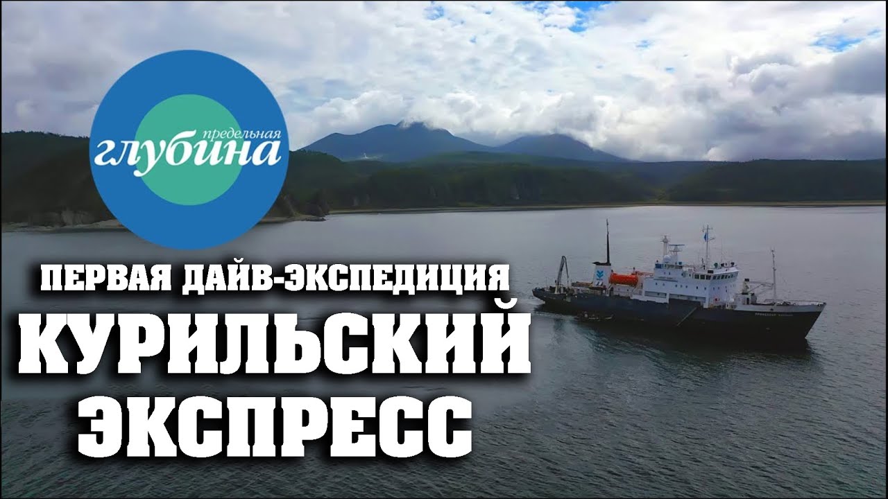 КУРИЛЬСКИЙ ЭКСПРЕСС(экспедиция журанала Предельная глубина)