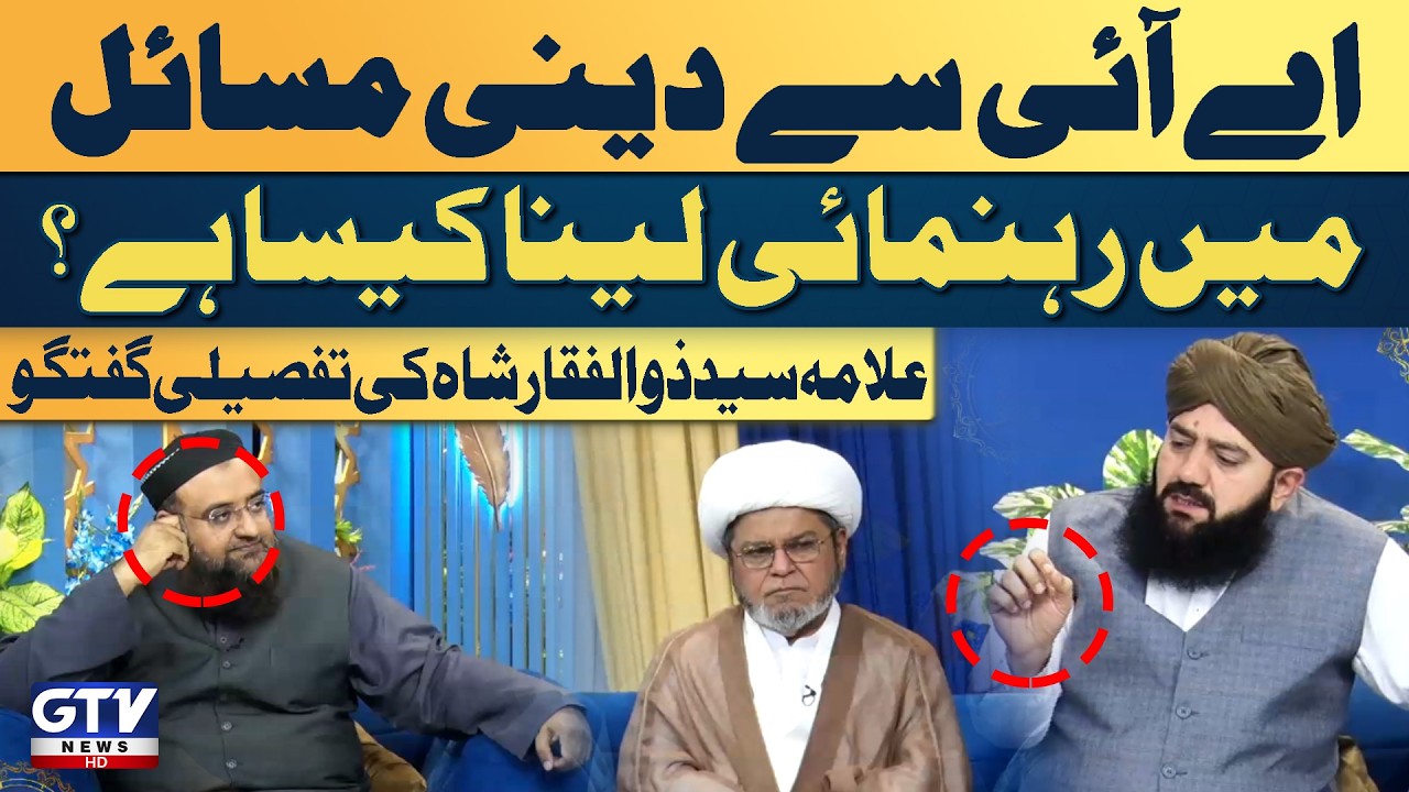 Is It Right To Seek Religious Guidance From AI? | Allama Syed Zulfiqar Shah Explains| Alif Laam Meem