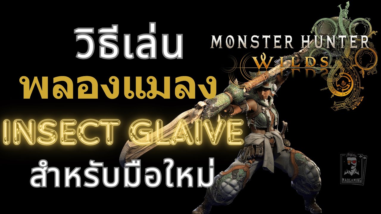 วิธีเล่น พลองแมลง | คู่มือล่าแย้ | Monster Hunter Wilds Insect Glaive Guide