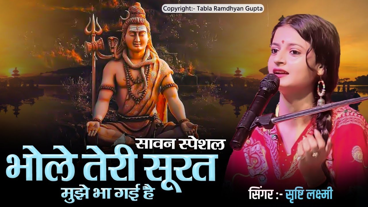 भजन हो तो ऐसा ✓ भोले तेरी सूरत मुझे भा गई है ✓ Bhole Teri Surat ✓ सृष्टि लक्ष्मी ✓ रामध्यान गुप्ता