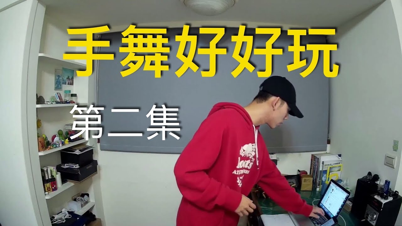 Louis 陸窄｜手舞好好玩 - 第二集