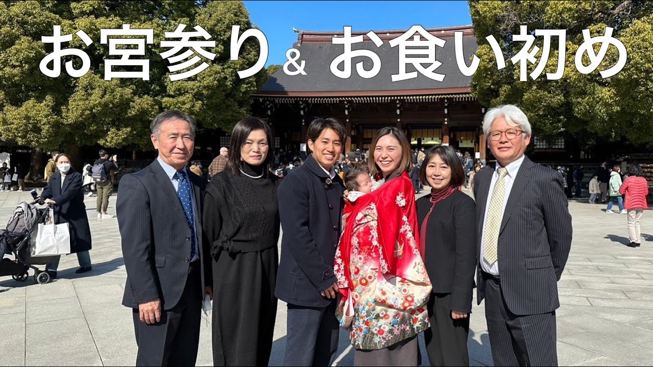 【生後100日】両家でお宮参りとお食い初めに行ってきました！家族の日常vlog｜明治神宮・明治記念館