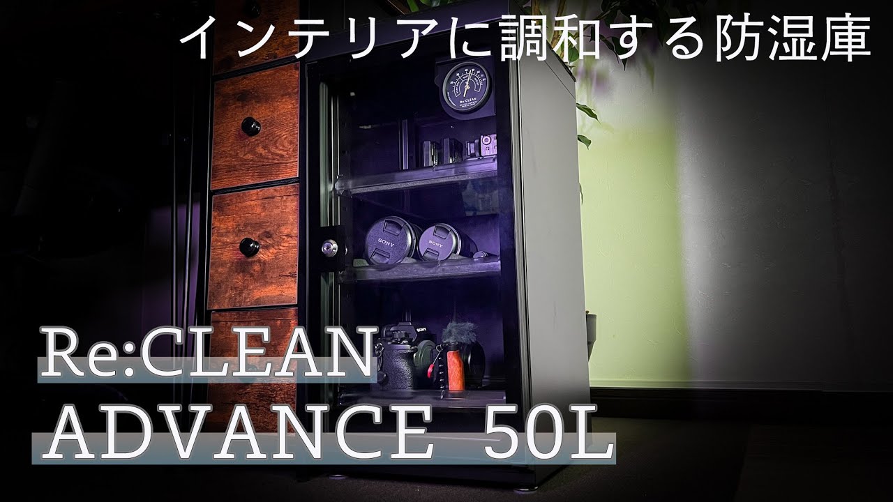 ショーケースのような防湿庫『Re:CLEAN ADVANCE 50L』