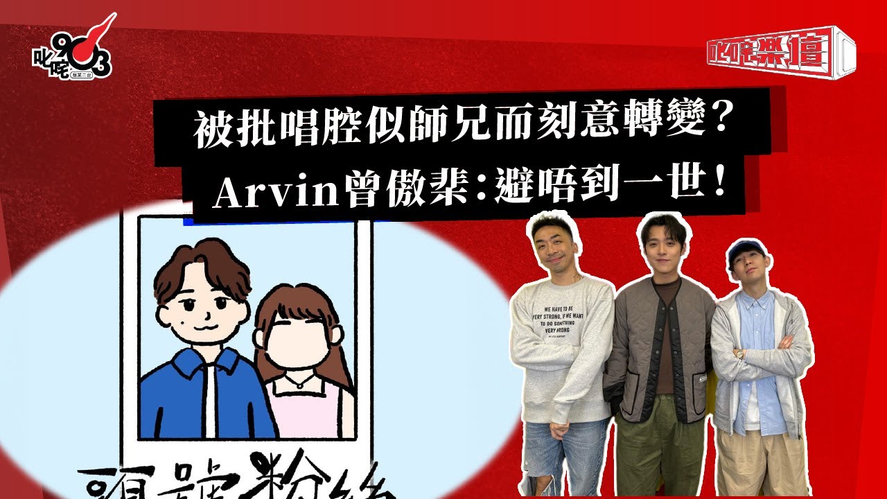 被批唱腔似師兄而刻意轉變？Arvin 曾傲棐：避唔到一世！｜《叱咤樂壇》