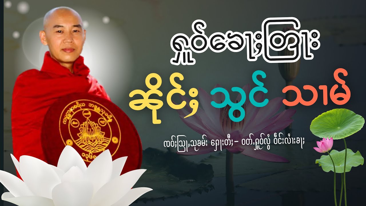 တြႃး - ၼိုင်ႈသွင်သၢမ် ၸဝ်ႈသြႃႇသုၶမ်း