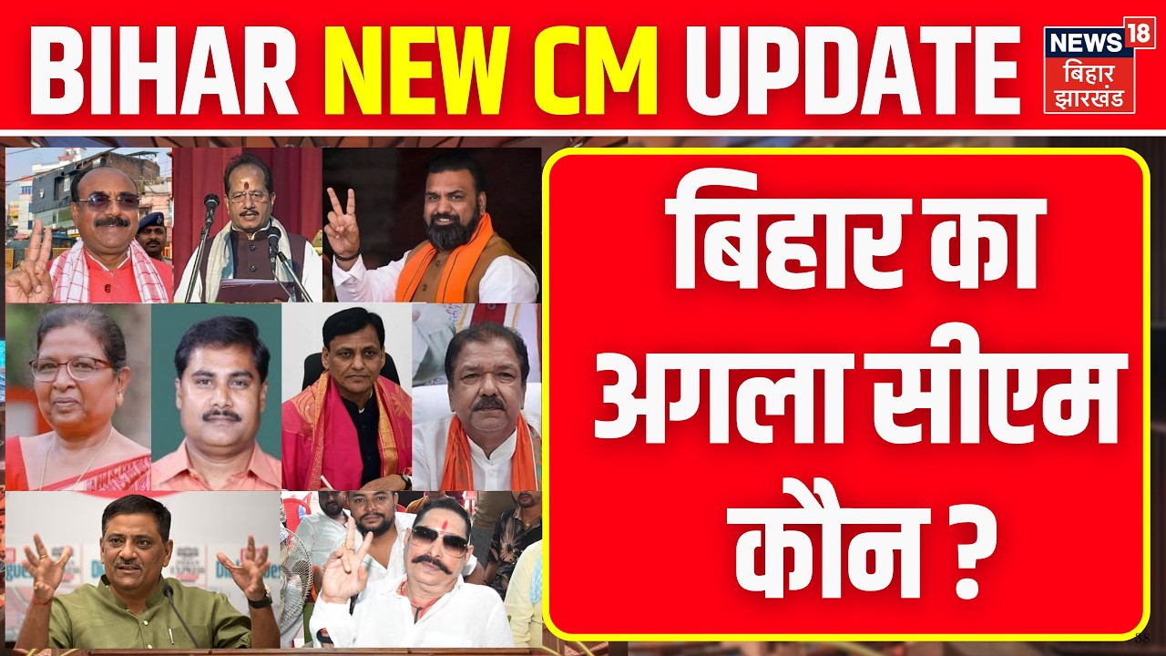 Bihar New CM : Nitish Kumar के बाद बिहार का अगला सीएम कौन ? | Top News | Hindi News | BJP CM Face