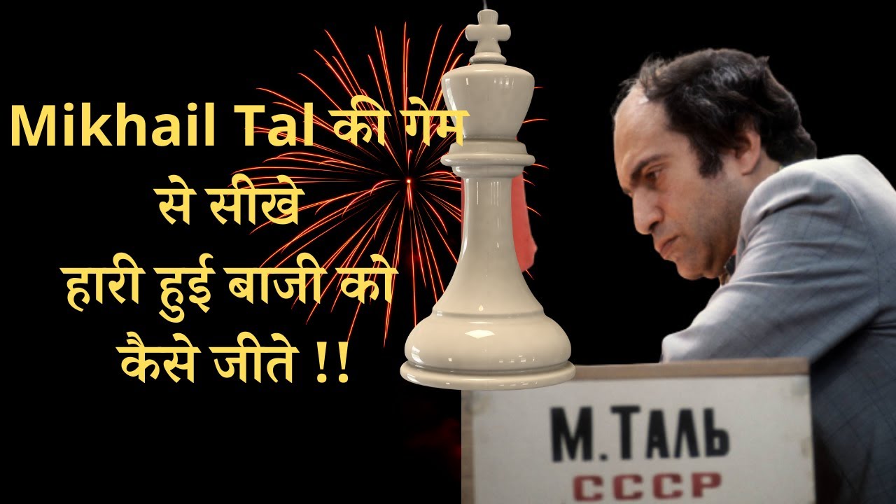 Mikhail Tal की गेम से सीखे : हारी हुई बाजी को कैसे जीते || Mikhail Tal vs Pliss