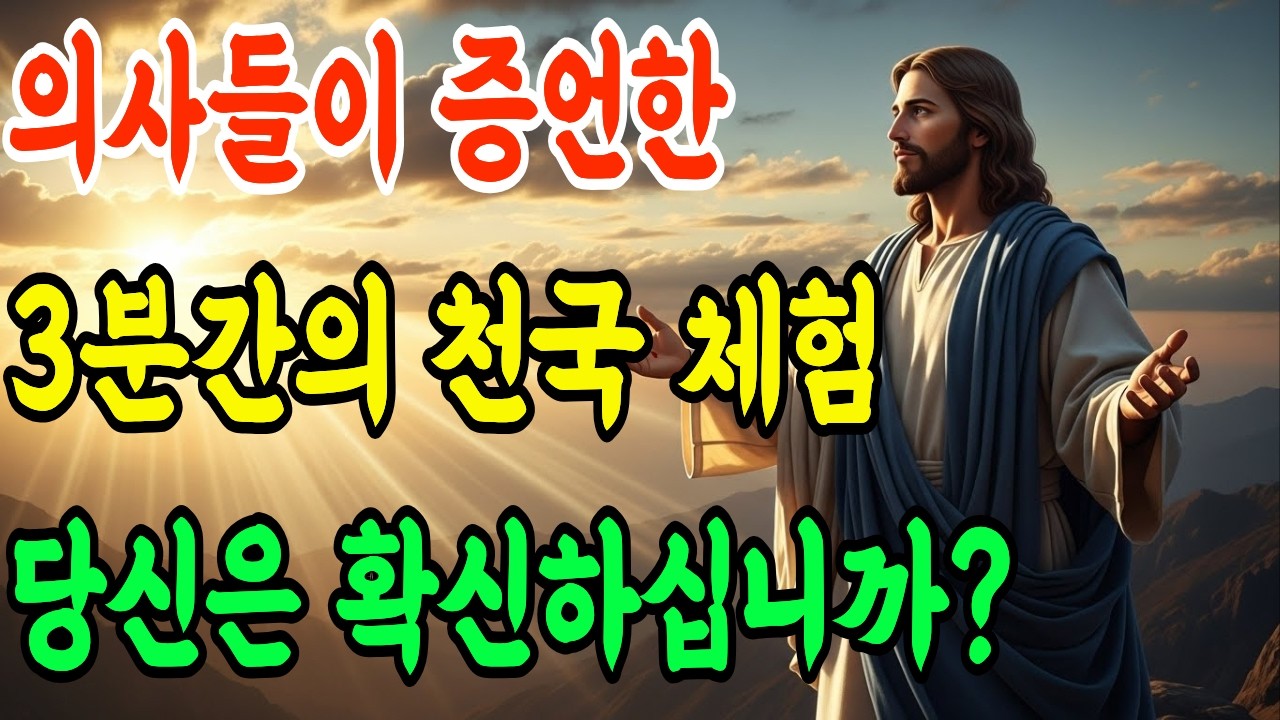 죽기 전에 꼭 보세요 | 천국의 실재성을 증명하는 성경적 &middot; 과학적 증거