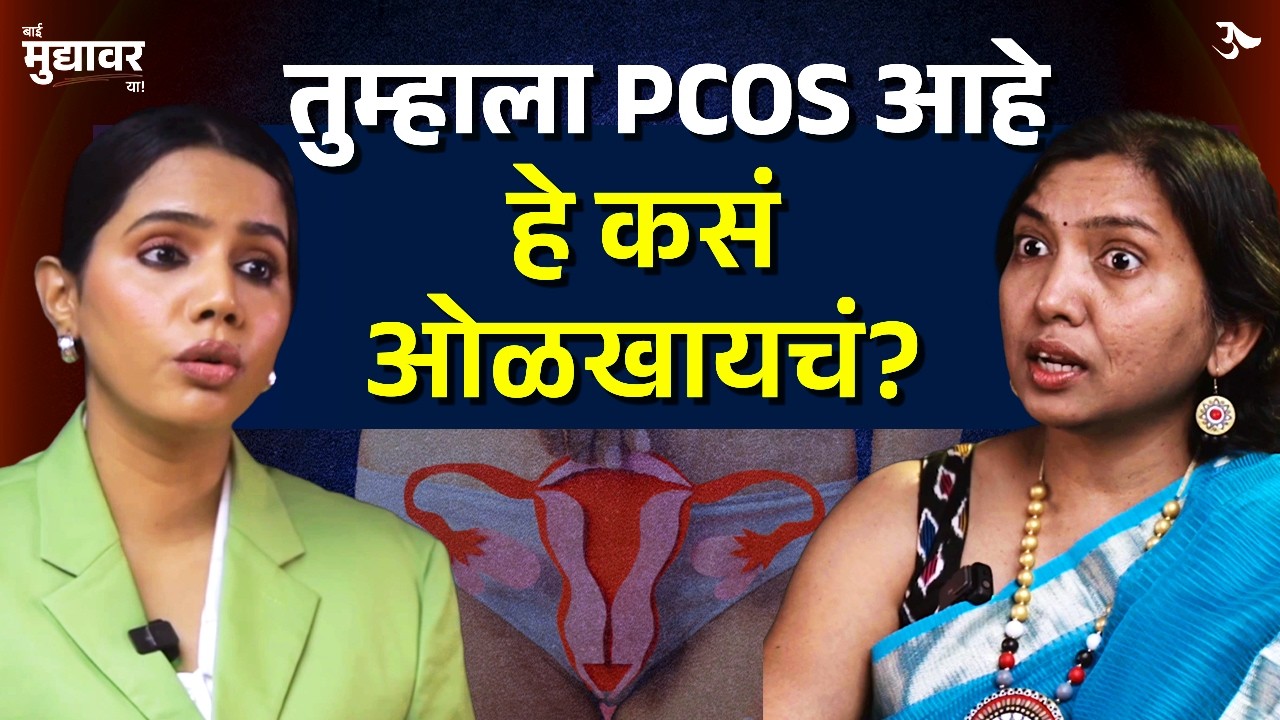 PCOS Treatment | Pregnancy in PCOD | PCOS Diet | Hormones | Bai Muddyavar Ya | Urmila Nimbalkar