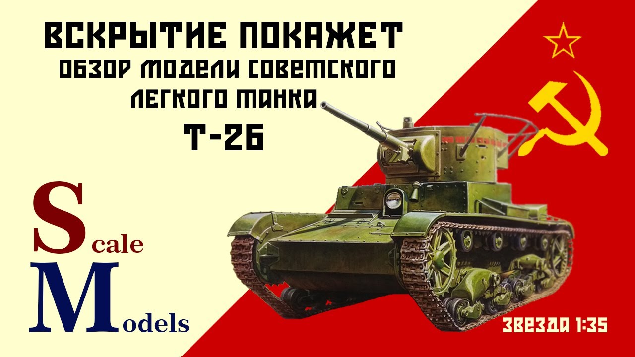Обзор модели советского лёгкого танка Т-26 обр. 1933 г. Звезда 1/35