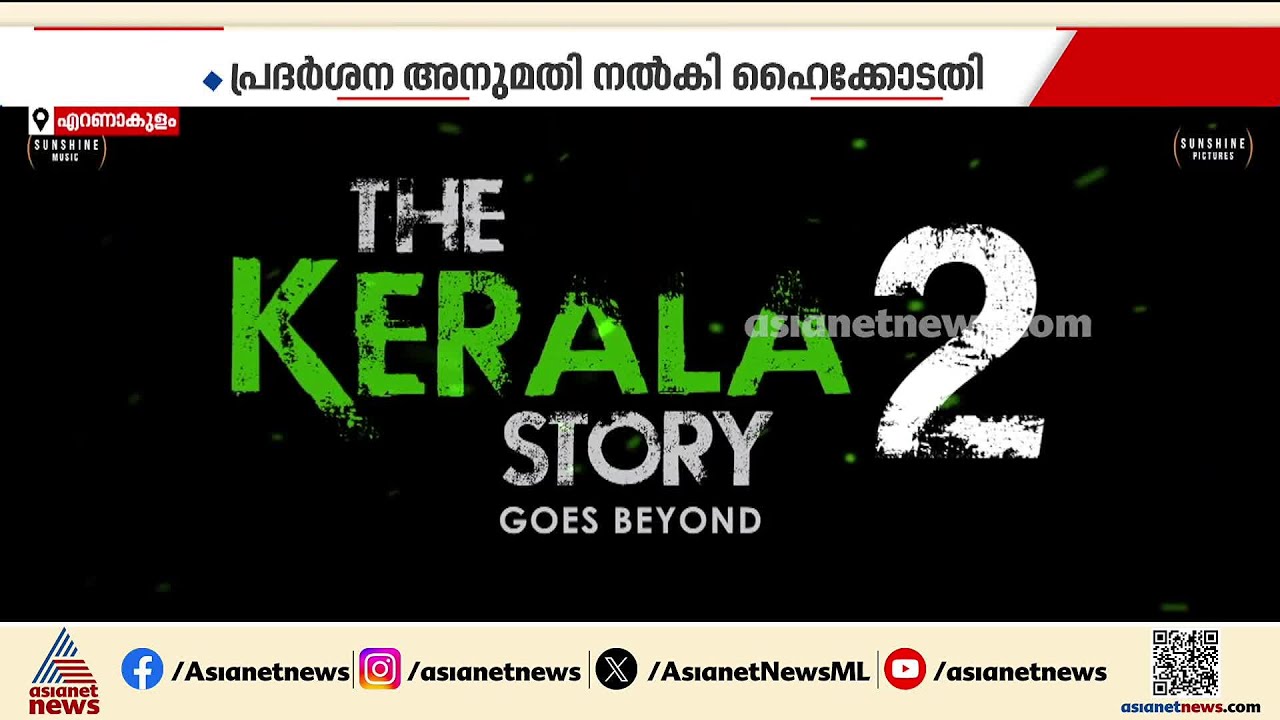 വിവാദ ചിത്രം കേരള സ്റ്റോറി രണ്ടാം ഭാഗം തിയേറ്ററിലേക്ക്; അനുമതി നൽകി കേരള ഹൈക്കോടതി