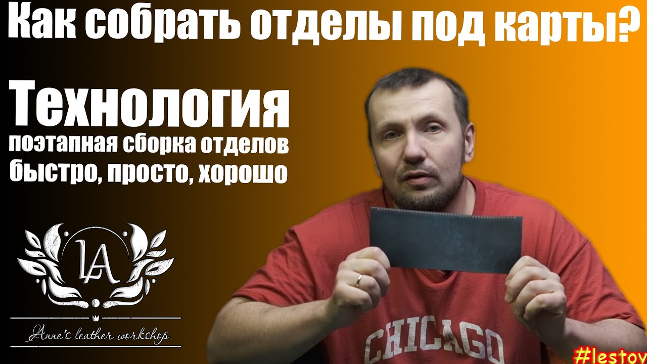 Как собрать отделы для карточек своими руками? Кошелек из кожи ручной работы.