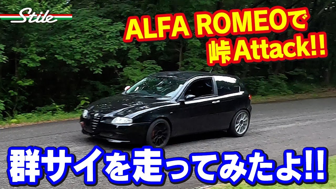 【群サイ】アルファロメオで群サイを走ってみたよ！