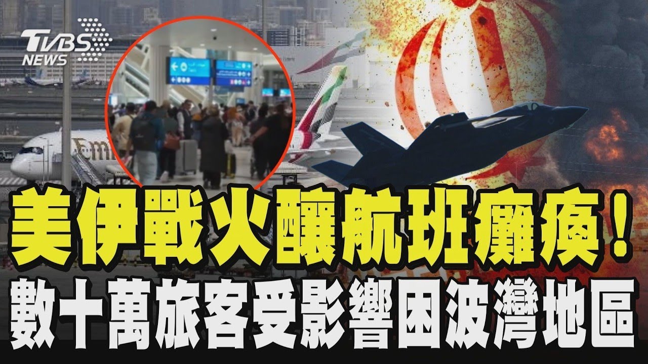 美伊戰火釀航班癱瘓!多國關領空影響全球 數十萬旅客受困波灣地區 不止空中難飛!海上郵輪也遭滯留杜哈 杜拜「有限度」復飛 困中東旅客有望回家｜TVBS新聞