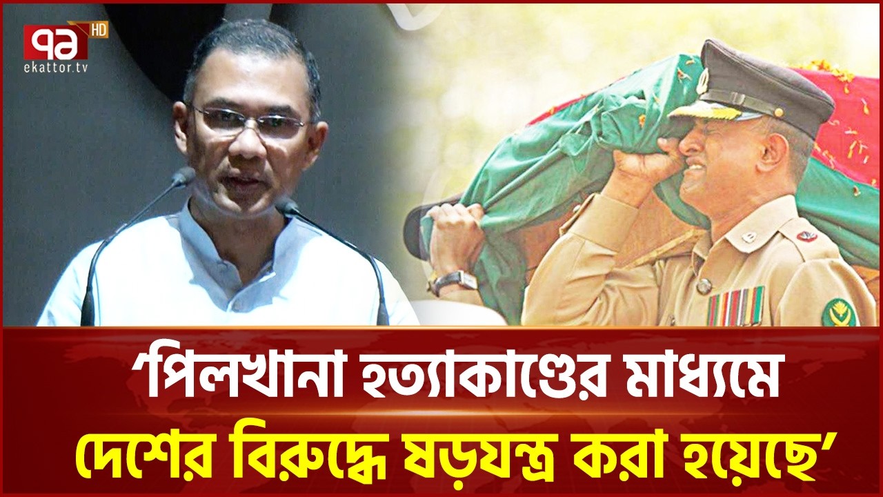 পিলখানা হত্যাকাণ্ড বাংলাদেশের সার্বভৌমত্ব নস্যাৎ করার চেষ্টা: প্রধানমন্ত্রী | Ekattor TV
