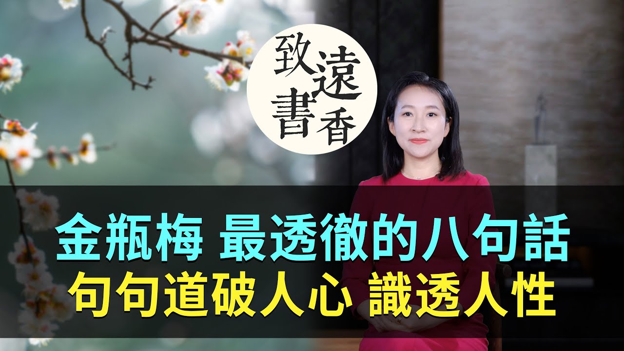 《金瓶梅》最透徹的八句話，句句道破人心、識透人性！—致遠書香