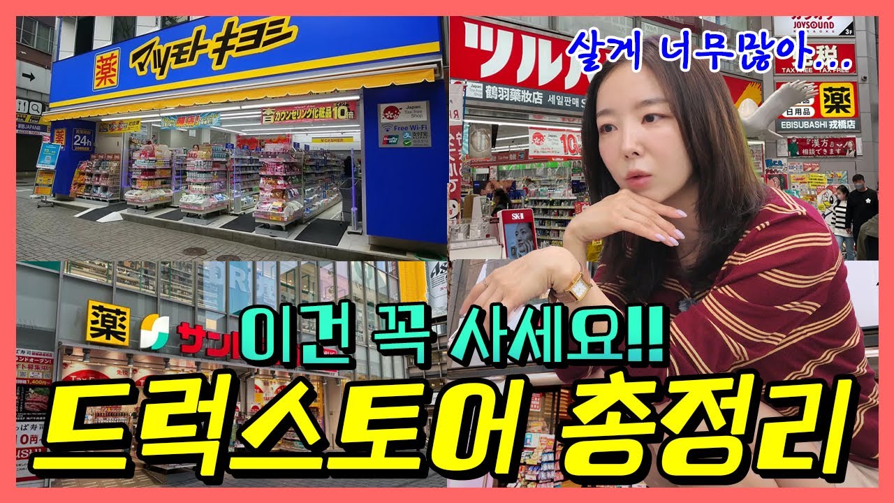현지인이 추천하는 일본 드럭스토어 완결판✨약 화장품 생활용품 하나하나 집어드려요