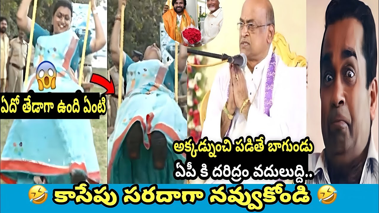 Part -  006 ఇదేం విడియోరా నవ్వపుకొలేకపోతున్నం l Jagan rasalilalu 🤣 I CM Jagan vs Pawan Kalyan